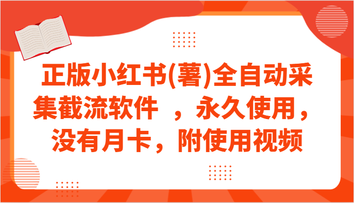 正版小红书(薯)全自动采集截流软件  ，永久使用，没有月卡，附使用视频-优优云网创