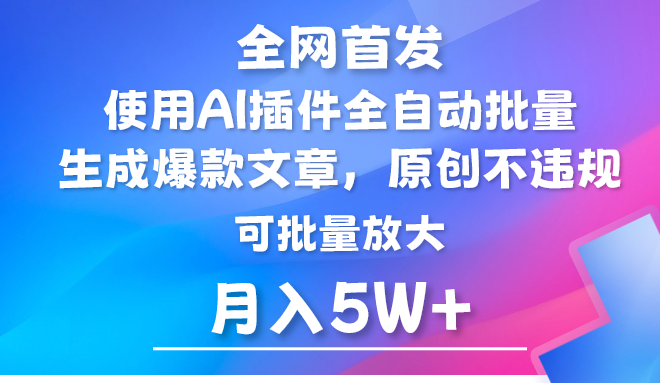 AI公众号流量主，利用AI插件 自动输出爆文，矩阵操作，月入5W+-优优云网创