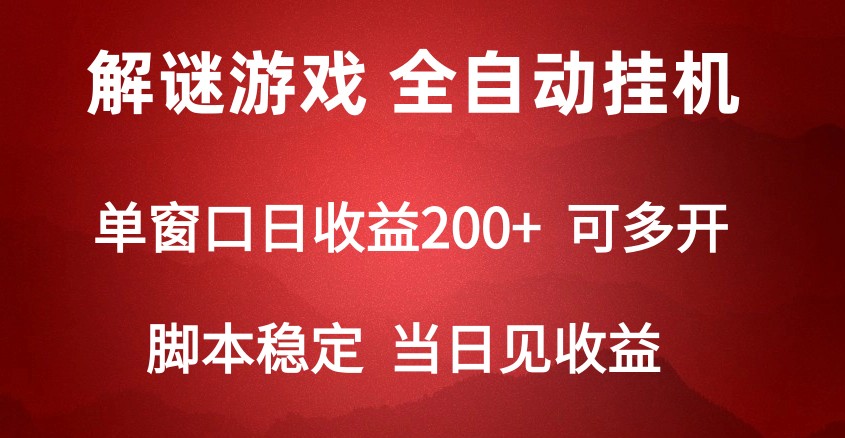 2024数字解密游戏，单机日收益可达500+，全自动脚本挂机-优优云网创