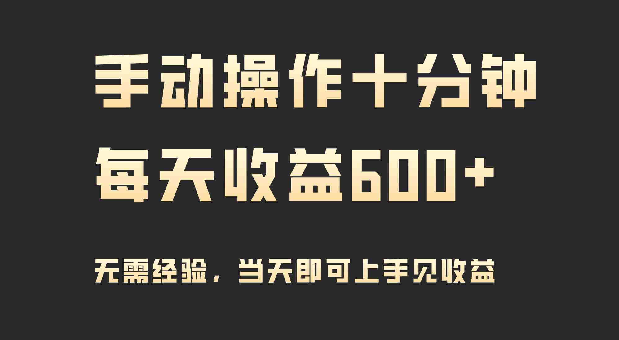 （9324期）手动操作十分钟，每天收益600+，当天实操当天见收益-优优云网创