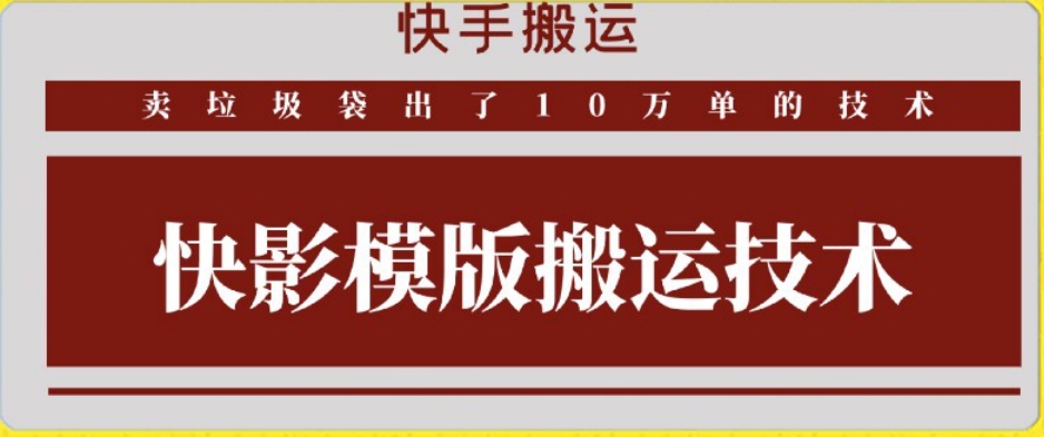快手搬运技术：快影模板搬运，好物出单10万单-优优云网创