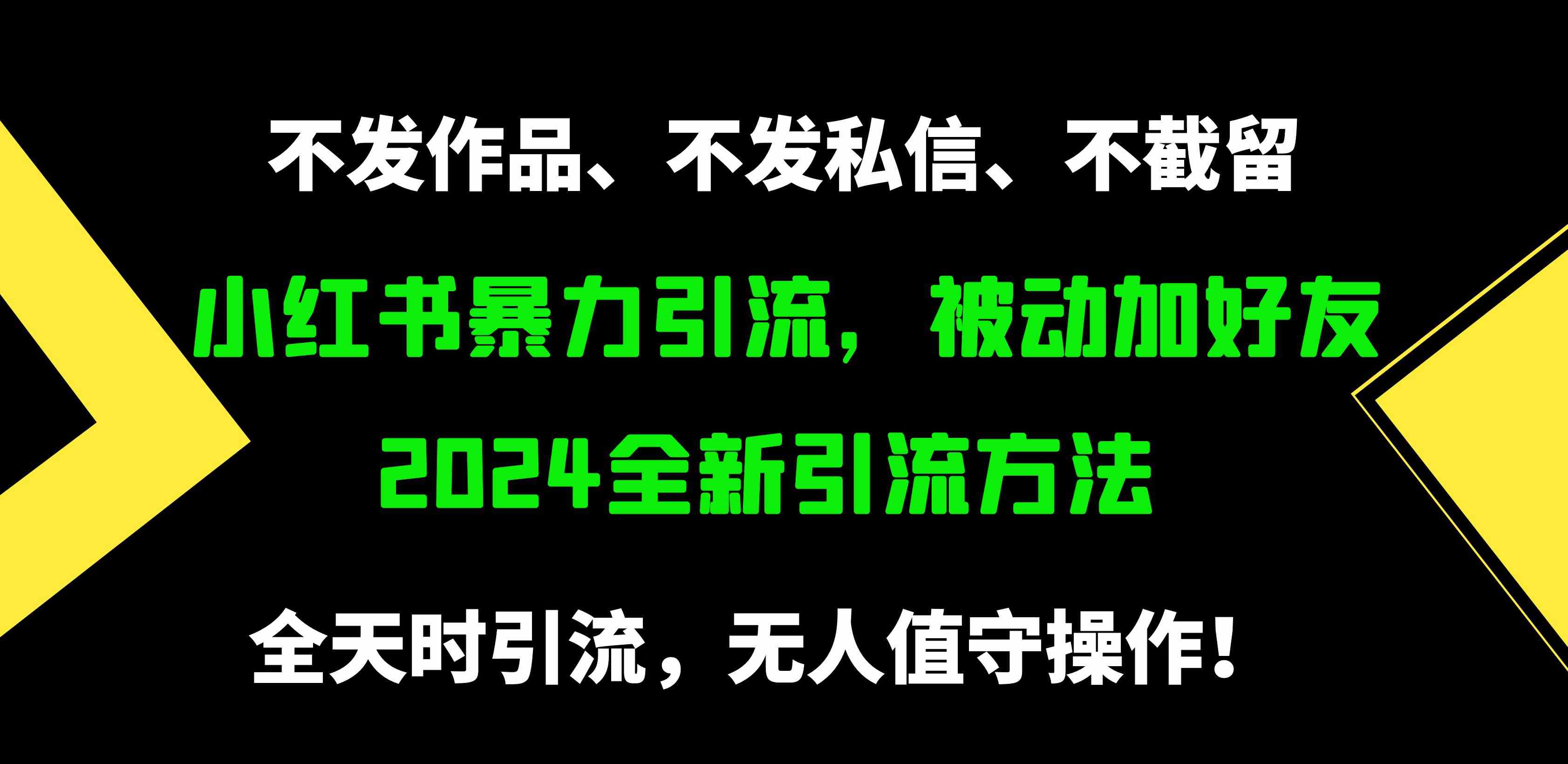 （9829期）小红书暴力引流，被动加好友，日＋500精准粉，不发作品，不截流，不发私信-优优云网创