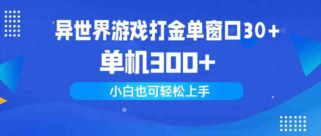（9889期）异世界游戏打金单窗口30+单机300+小白轻松上手-优优云网创