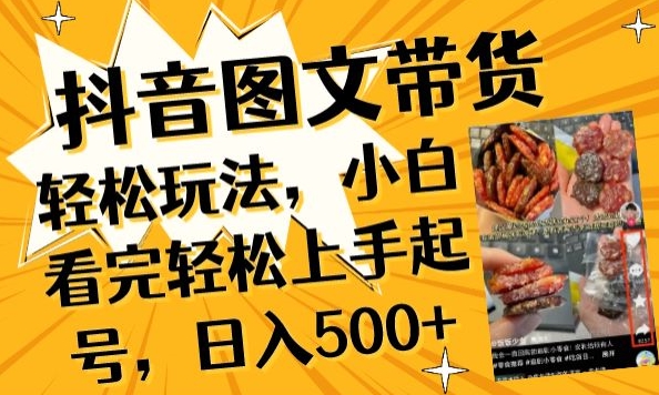 抖音图文带货已过时?那你不如仔细看看这个，小白看完轻松上手起号，日入500+不是梦-优优云网创