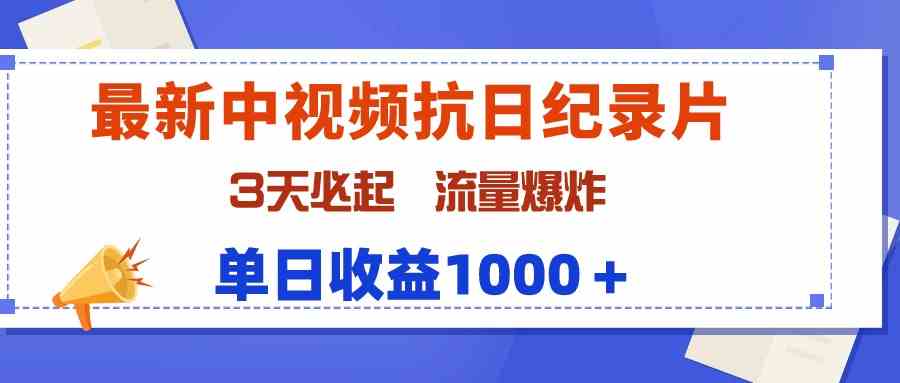 （9579期）最新中视频抗日纪录片，3天必起，流量爆炸，单日收益1000＋-优优云网创