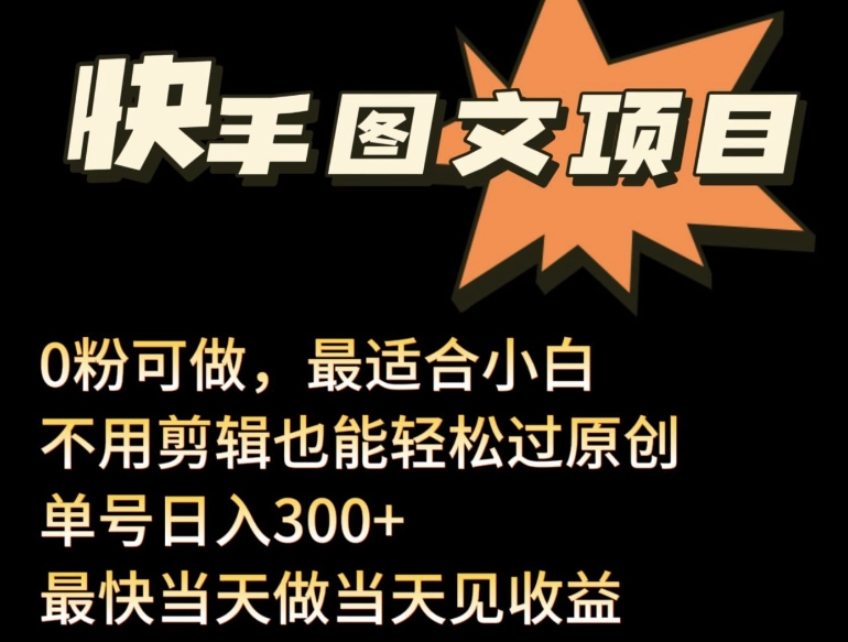 24年最新快手图文带货项目，零粉可做，不用剪辑轻松过原创单号轻松日入300+-优优云网创