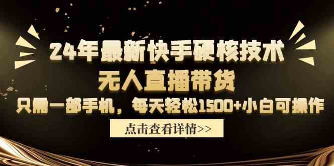 （9779期）24年最新快手硬核技术无人直播带货，只需一部手机 每天轻松1500+小白可操作-优优云网创