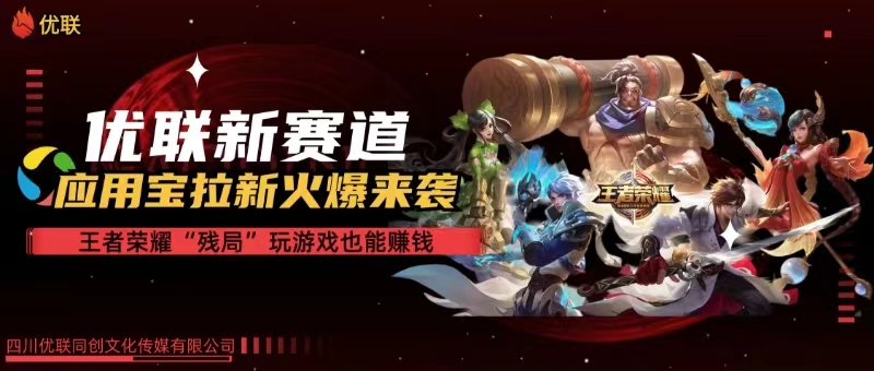 （10123期）【全网独家】腾讯应用宝王者荣耀残局模式拉新赛道，轻松日如1000+-优优云网创