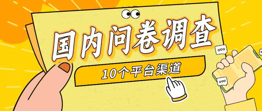 （9732期）简单选题问卷调查，每天12张，新手小白无压力，不需要经验-优优云网创