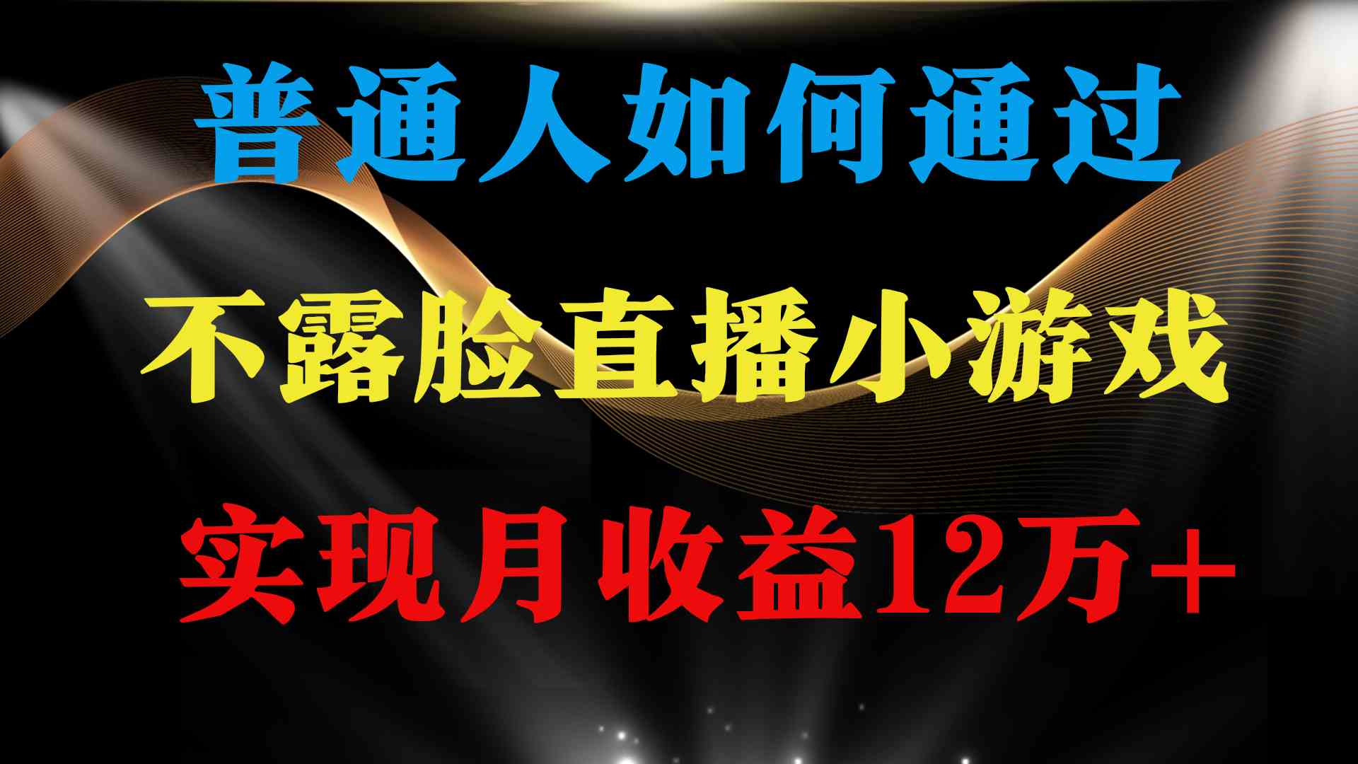 （9661期）普通人逆袭项目 月收益12万+不用露脸只说话直播找茬类小游戏 收益非常稳定-优优云网创