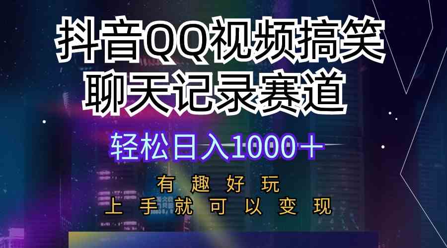 （10089期）抖音QQ视频搞笑聊天记录赛道 有趣好玩 新手上手就可以变现 轻松日入1000＋-优优云网创