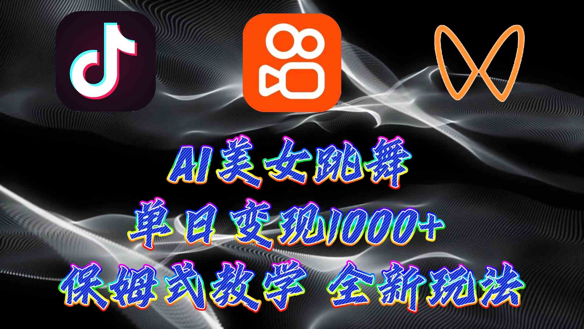 （9617期）最新AI美女跳舞项目，暴力变现，螺旋起号，操作简单，小白也能轻松上手-优优云网创