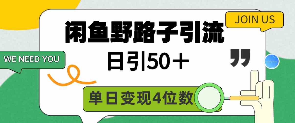 （9658期）闲鱼野路子引流创业粉，日引50＋，单日变现四位数-优优云网创