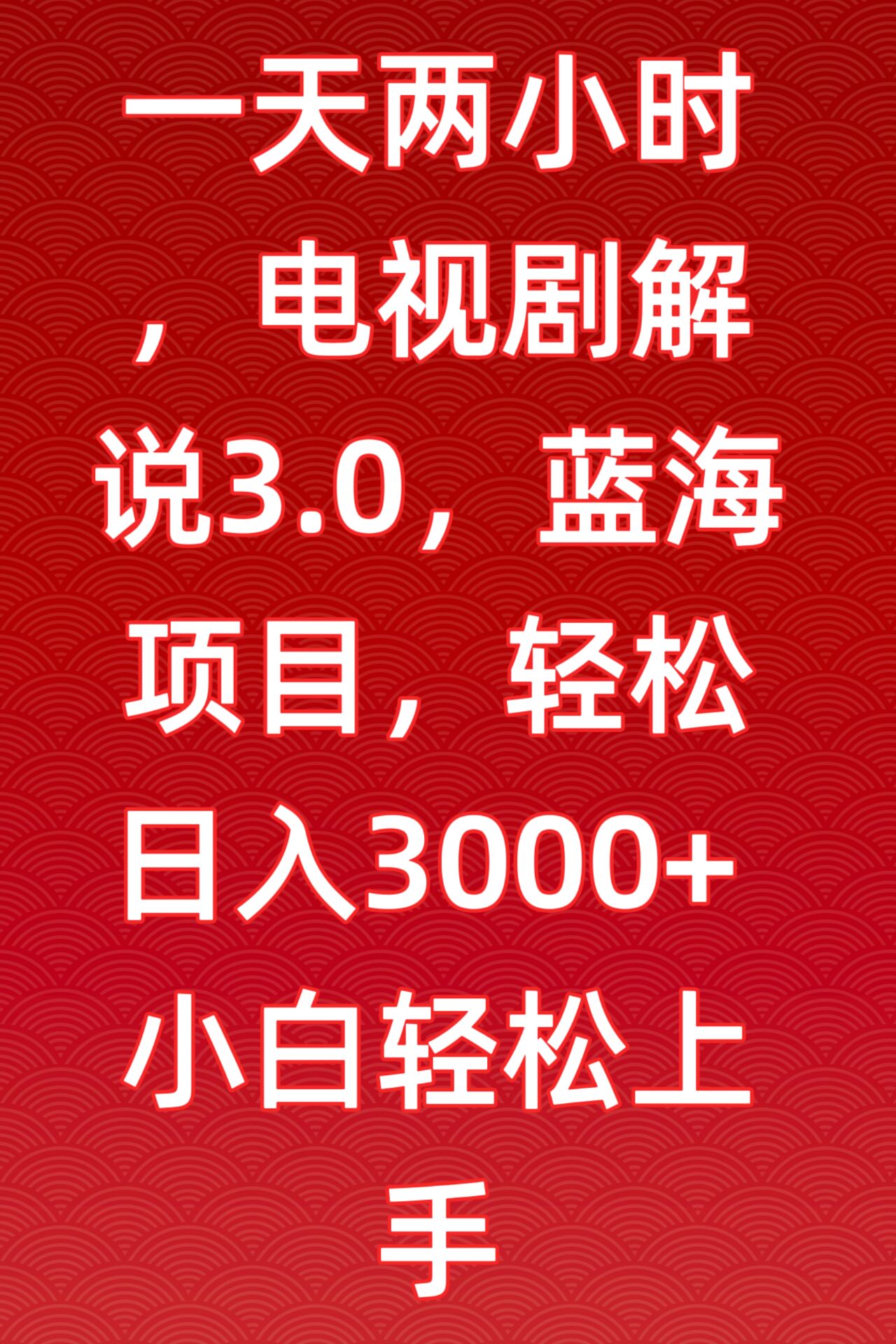 一天两小时，电视剧解说3.0，蓝海项目，轻松日入3000+小白轻松上手-优优云网创