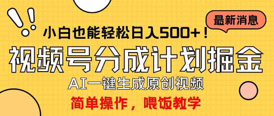 （9781期）玩转视频号分成计划，一键制作AI原创视频掘金，单号轻松日入500+小白也…-优优云网创