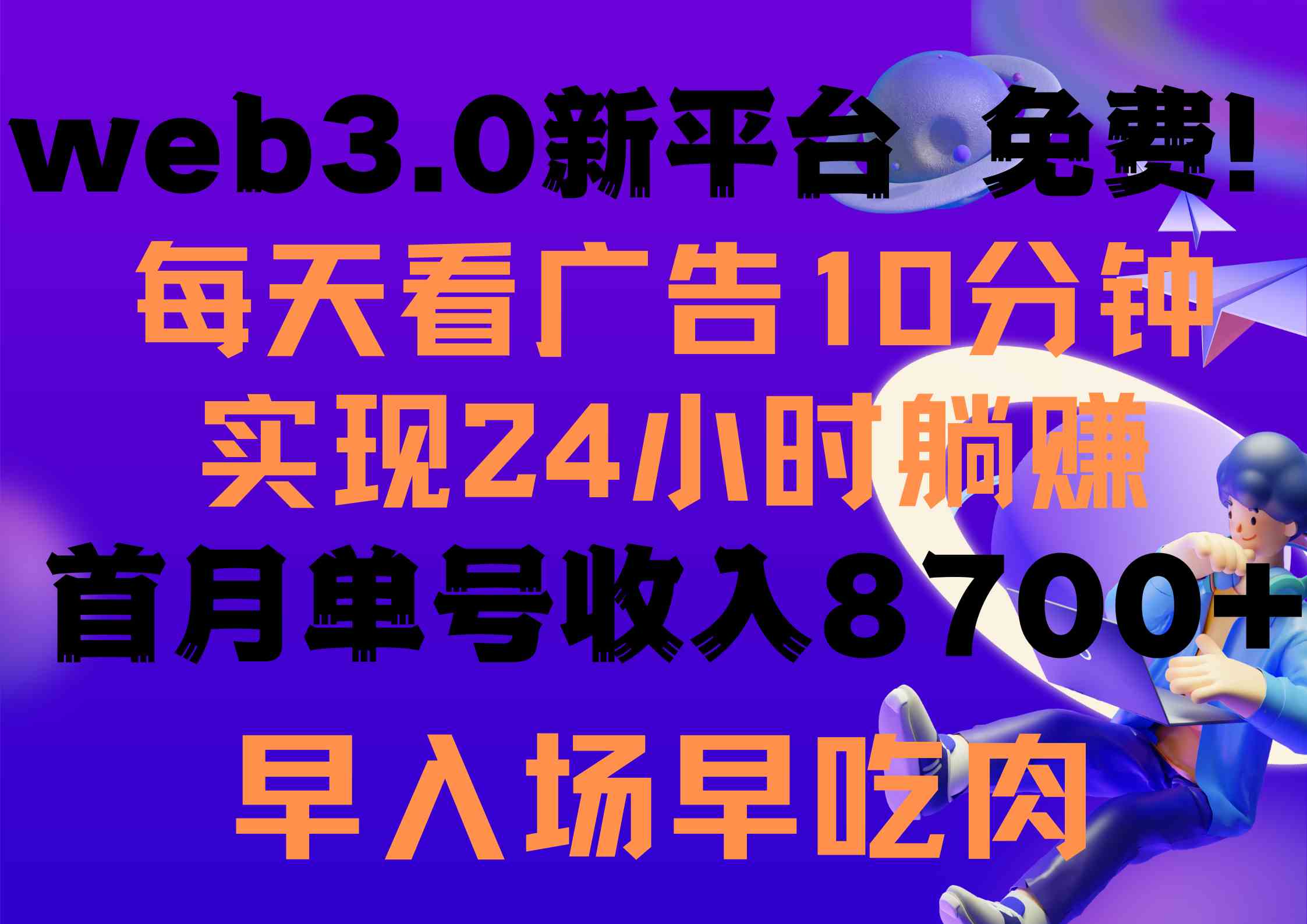 （9998期）每天看6个广告，24小时无限翻倍躺赚，web3.0新平台！！免费玩！！早布局…-优优云网创