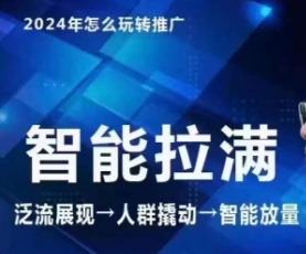 七层老徐·2024引力魔方人群智能拉满+无界推广高阶，自创全店动销玩法-优优云网创