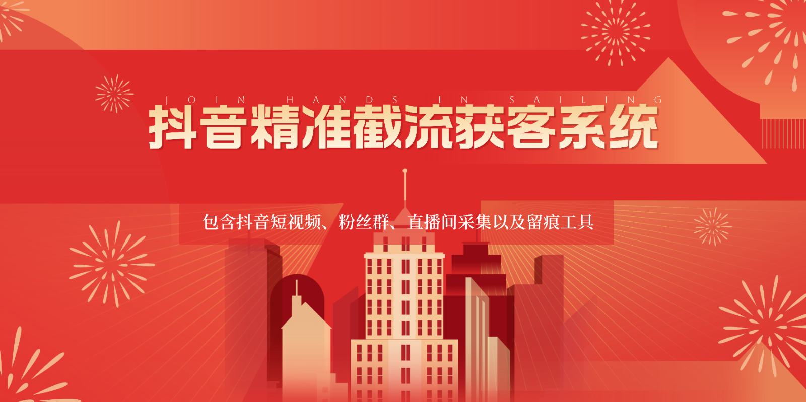 抖音精准截流获客系统，包含抖音短视频、粉丝群、直播间采集以及留痕工具-优优云网创