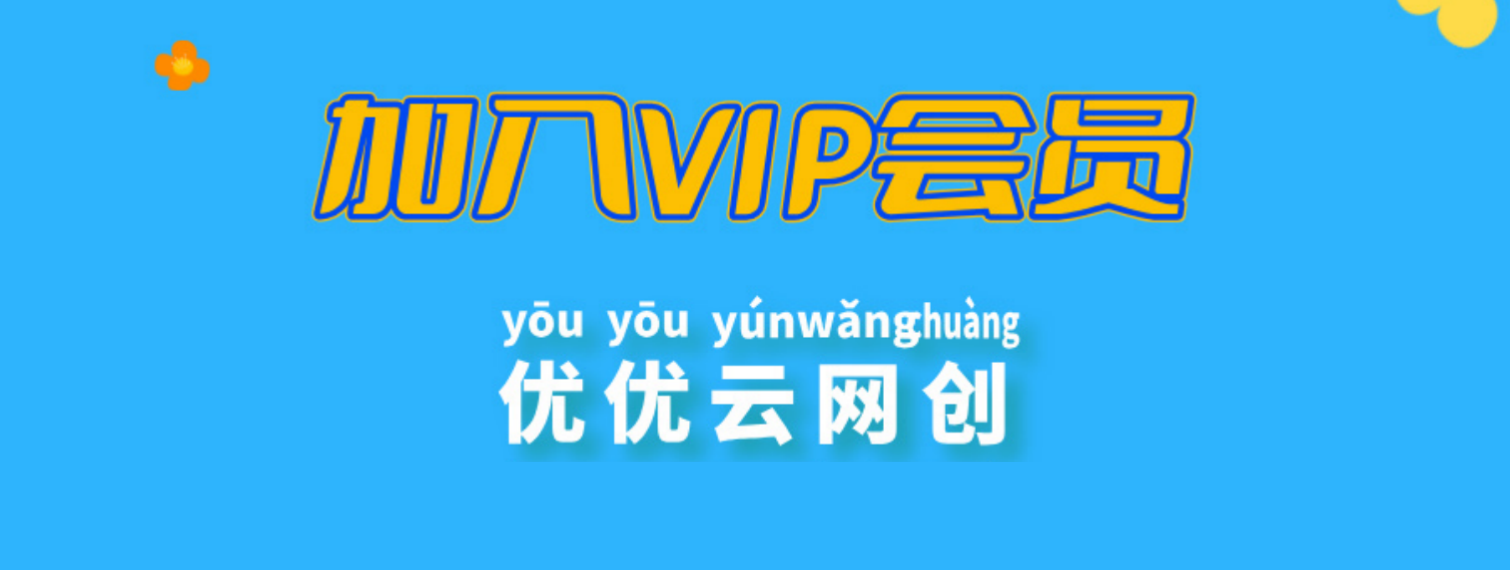 加入优优云网创会员,全站资源免费学习。