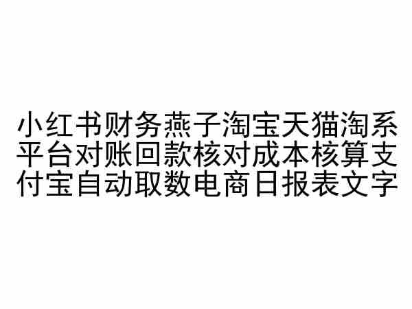 小红书财务燕子淘宝天猫淘系平台对账回款核对成本核算支付宝自动取数电商日报表-优优云网创