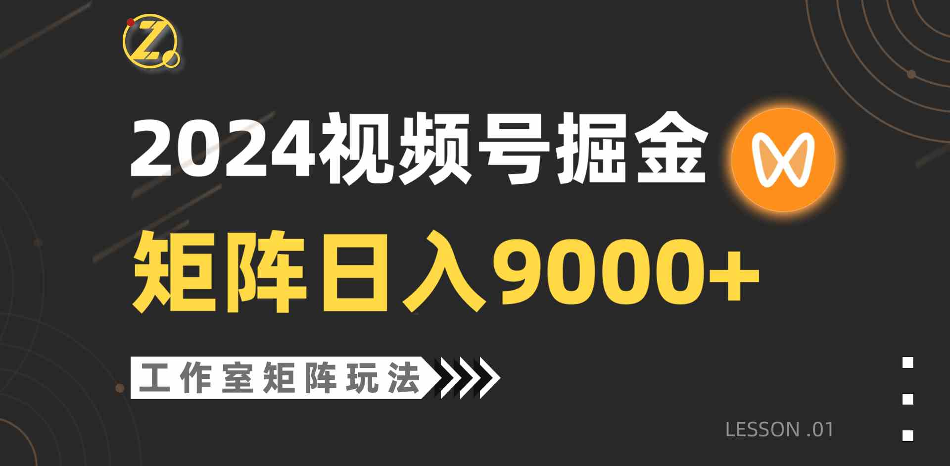 （9709期）【蓝海项目】2024视频号自然流带货，工作室落地玩法，单个直播间日入9000+-优优云网创