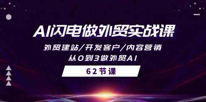 （10049期）AI闪电做外贸实战课，外贸建站/开发客户/内容营销/从0到3做外贸AI-62节-优优云网创