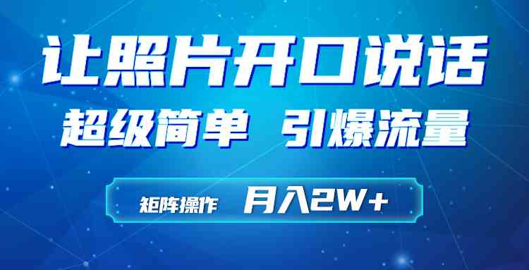 （9553期）利用AI工具制作小和尚照片说话视频，引爆流量，矩阵操作月入2W+-优优云网创