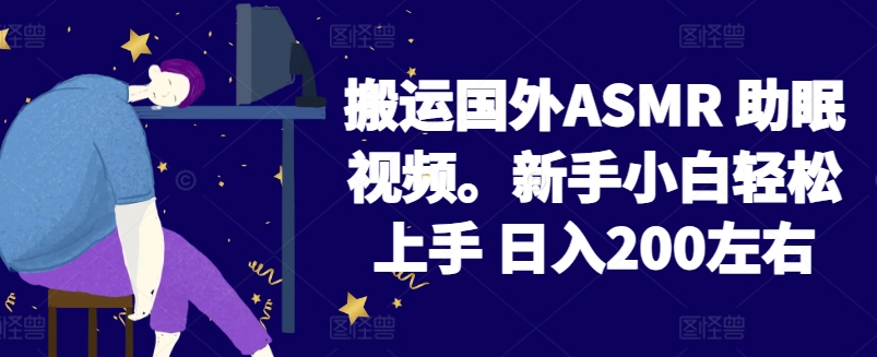 2024搬运国外ASMR 助眠视频，新手小白轻松上手 日入200左右-优优云网创