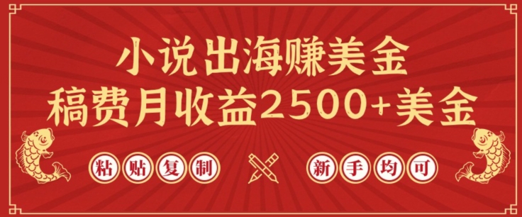 小说出海赚美金，稿费月收益2500+美金，仅需chatgpt粘贴复制，新手也能玩转-优优云网创