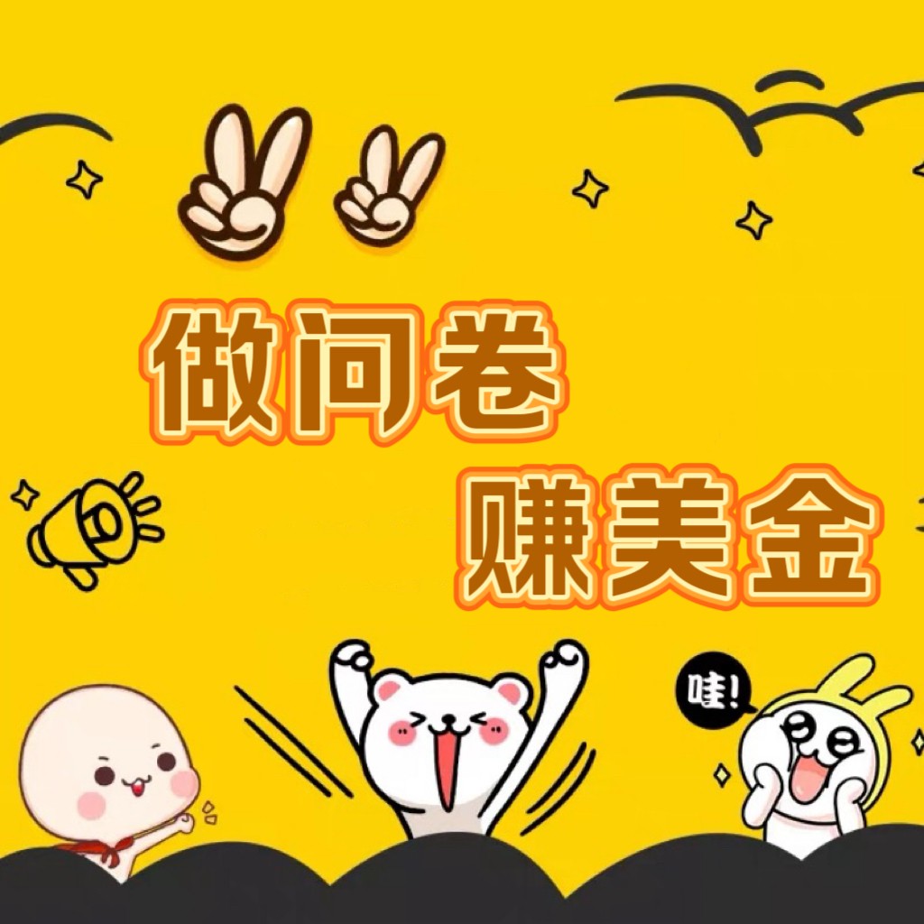 国外问卷调查小白家也可批量操作（口子查站点查渠道查）真正的长久稳定项目 日入1500+-优优云网创