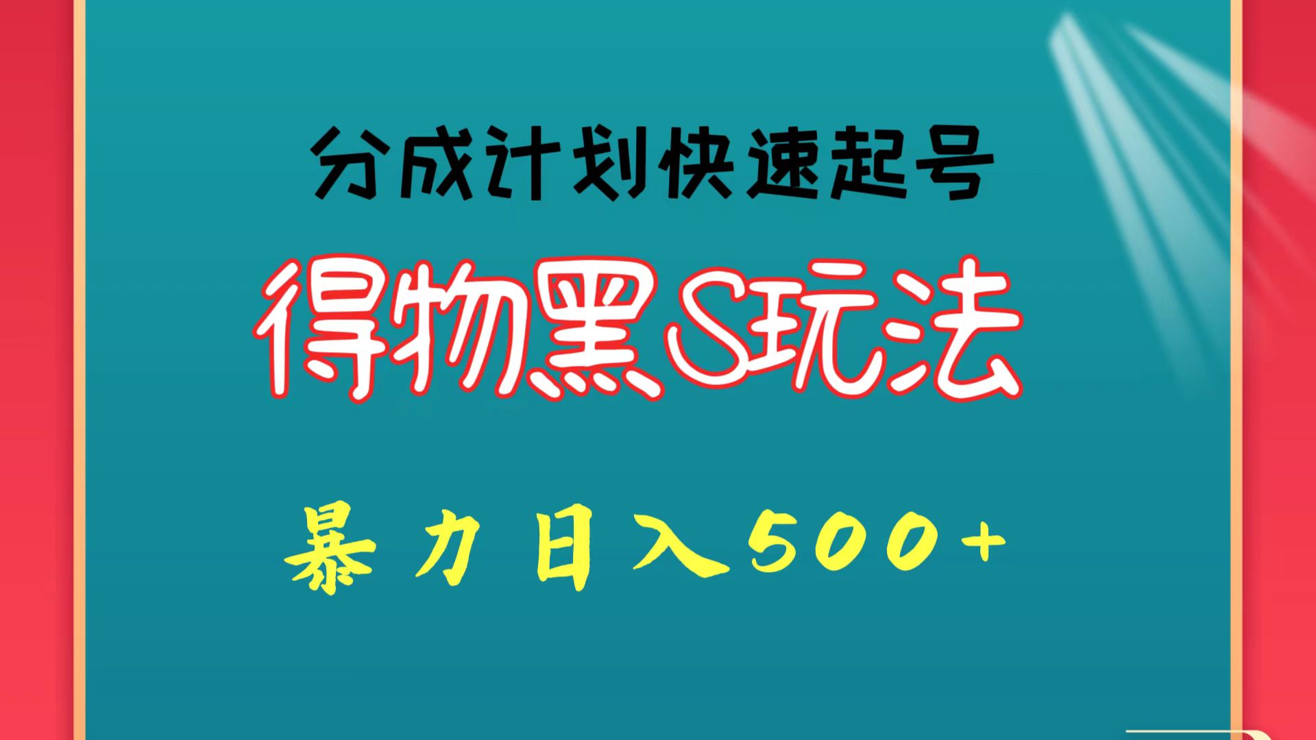 得物黑S玩法 分成计划起号迅速 暴力日入500+-优优云网创
