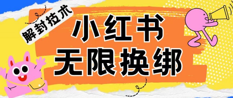 小红书、账号封禁，解封无限换绑技术-优优云网创