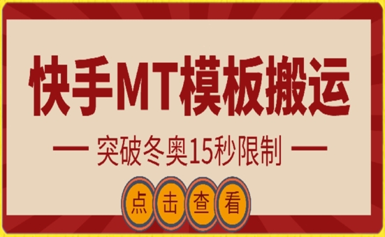 快手搬运技术：MT模板搬运，突破冬奥15秒限制-优优云网创