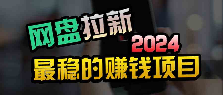（9854期）创业粉＋网盘拉新+私域全自动玩法，傻瓜式操作，小白可做，当天见收益-优优云网创