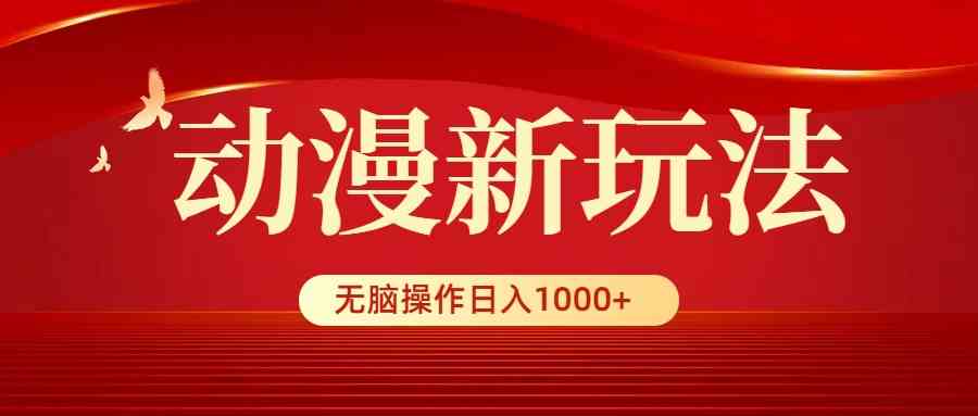 （9350期）动漫新玩法，条条爆款，5分钟1条100%原创，小白无脑操作日入1000+-优优云网创