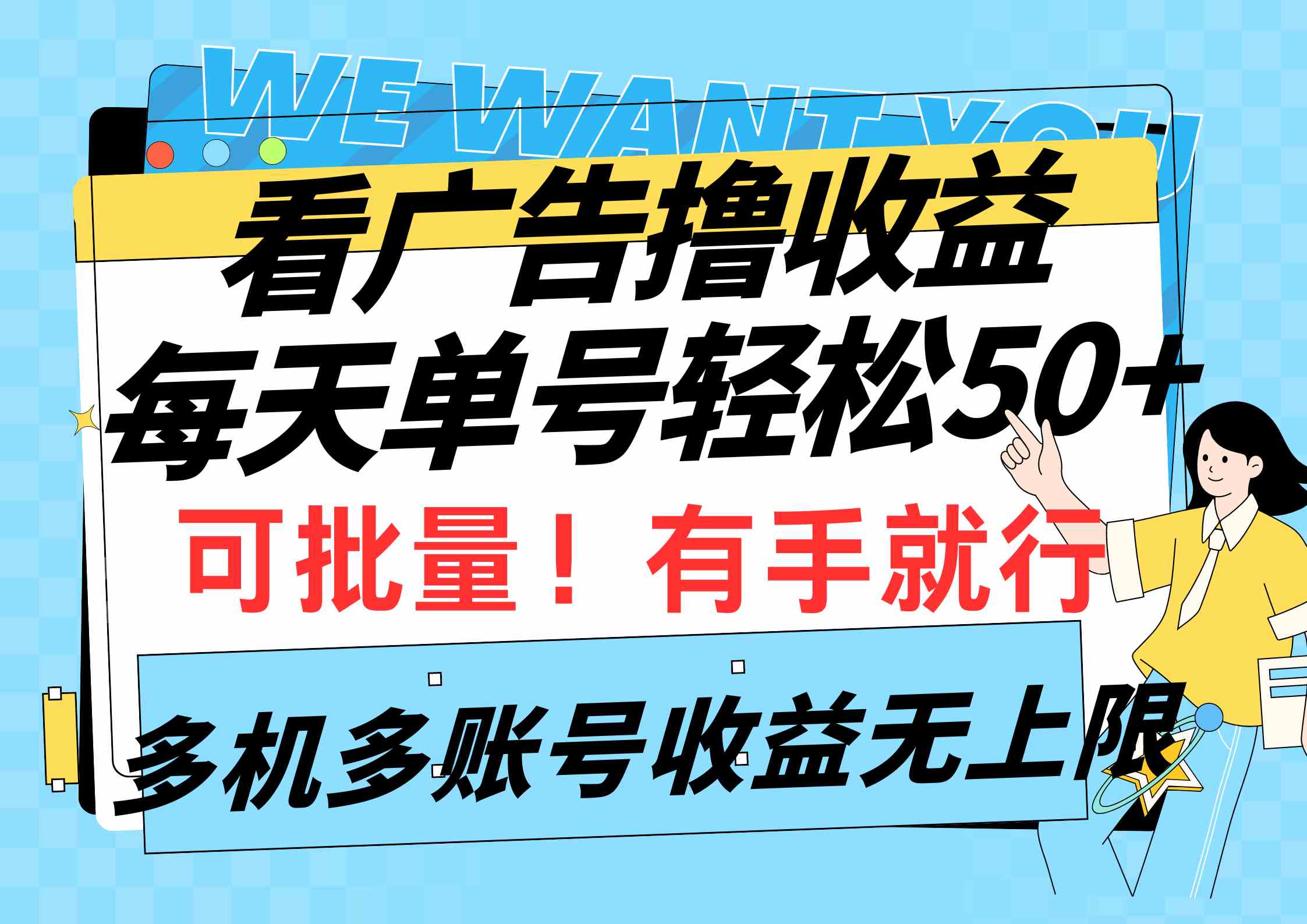 （9941期）看广告撸收益，每天单号轻松50+，可批量操作，多机多账号收益无上限，有…-优优云网创