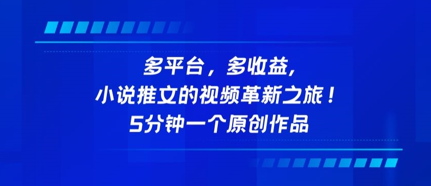 多平台，多收益，小说推文的视频革新之旅！5分钟一个原创作品-优优云网创