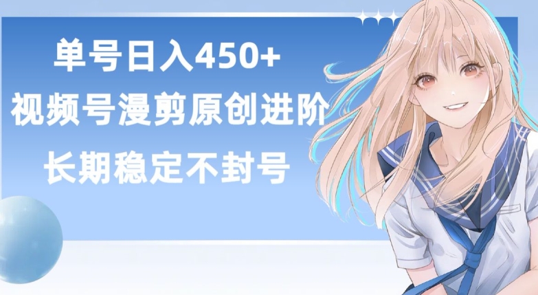 单号日赚450+，视频号原创漫剪进阶版，长久稳定，而且具有睡后收益-优优云网创