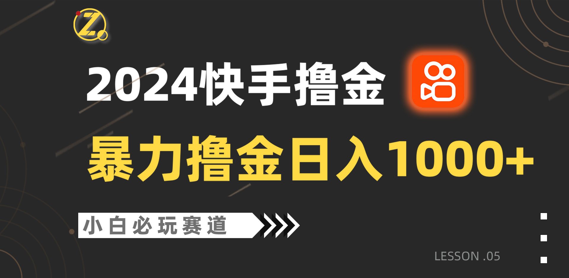 快手暴力撸金日入1000+，小白批量操作必玩赛道，从0到1赚收益教程！-优优云网创
