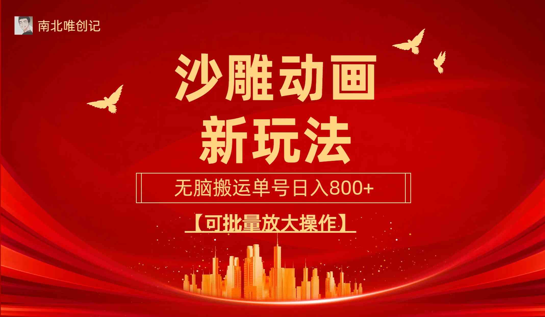 （9597期）沙雕动漫新玩法，无脑搬运，操作简单，三天快速起号，单号日收入800+可…-优优云网创