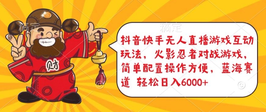 抖音快手无人直播游戏互动玩法，火影忍者对战游戏，简单配置，操作快速，轻松日入5000+-优优云网创