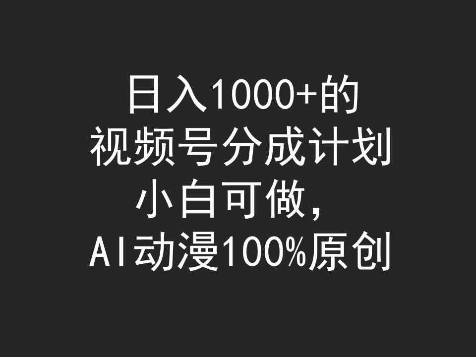 （9653期）日入1000+的视频号分成计划，小白可做，AI动漫100%原创-优优云网创