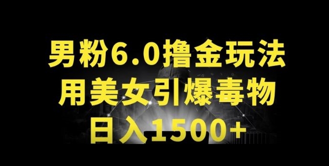 男粉6.0.革新玩法，一天收入1500+，用美女引爆得物APP-优优云网创