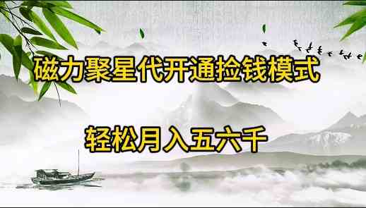 （9667期）磁力聚星代开通捡钱模式，轻松月入五六千-优优云网创