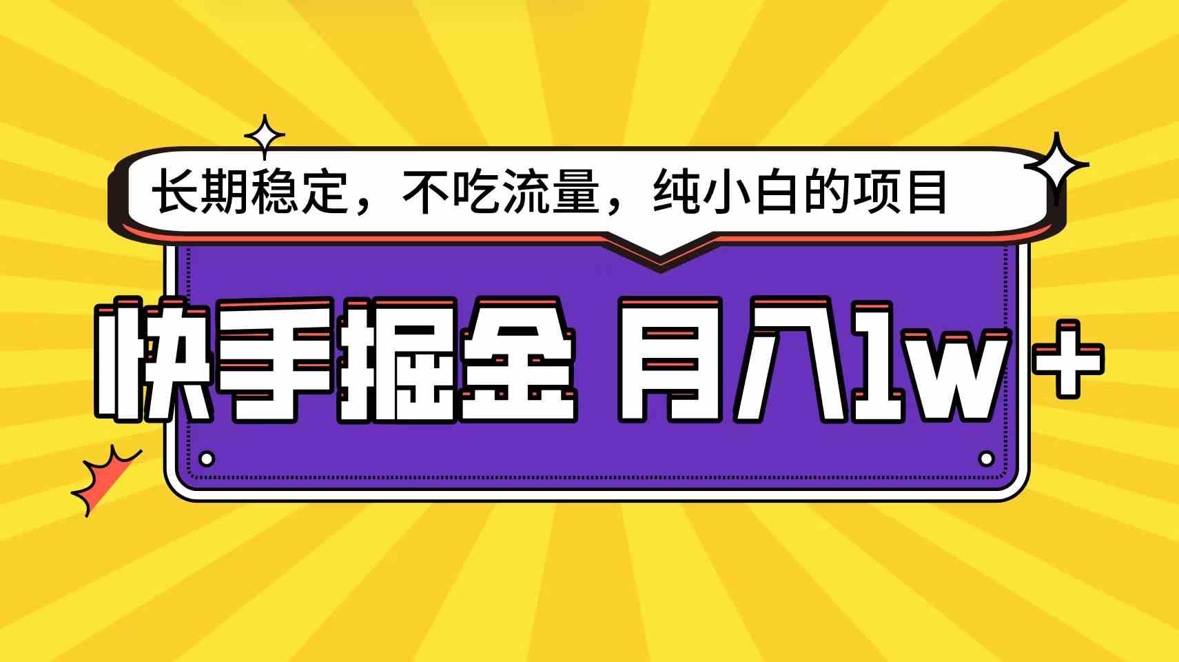 （9609期）快手倔金天花板，小白也能轻松月入1w+-优优云网创