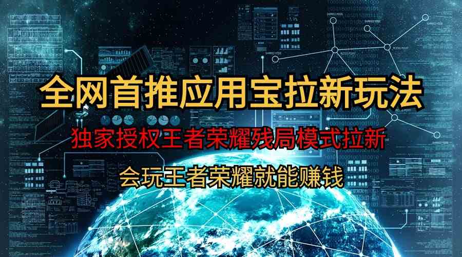 （9907期）【全网首发】腾讯应用宝王者荣耀残局模式拉新赛道，轻松日如1000+-优优云网创