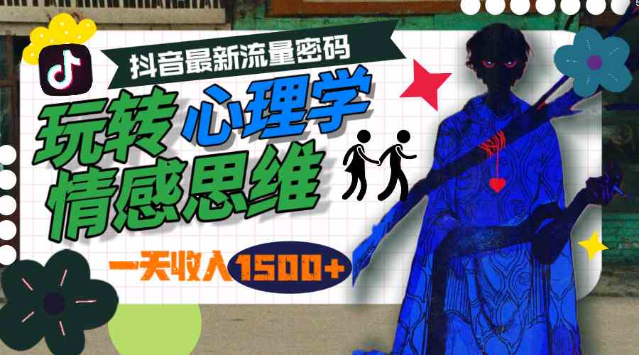 （9979期）一天收入1500+，玩转心理学情感思维，抖音最新流量密码-优优云网创