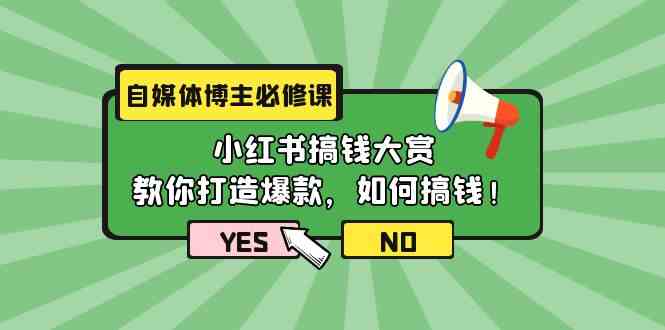 （9885期）自媒体博主必修课：小红书搞钱大赏，教你打造爆款，如何搞钱（11节课）-优优云网创