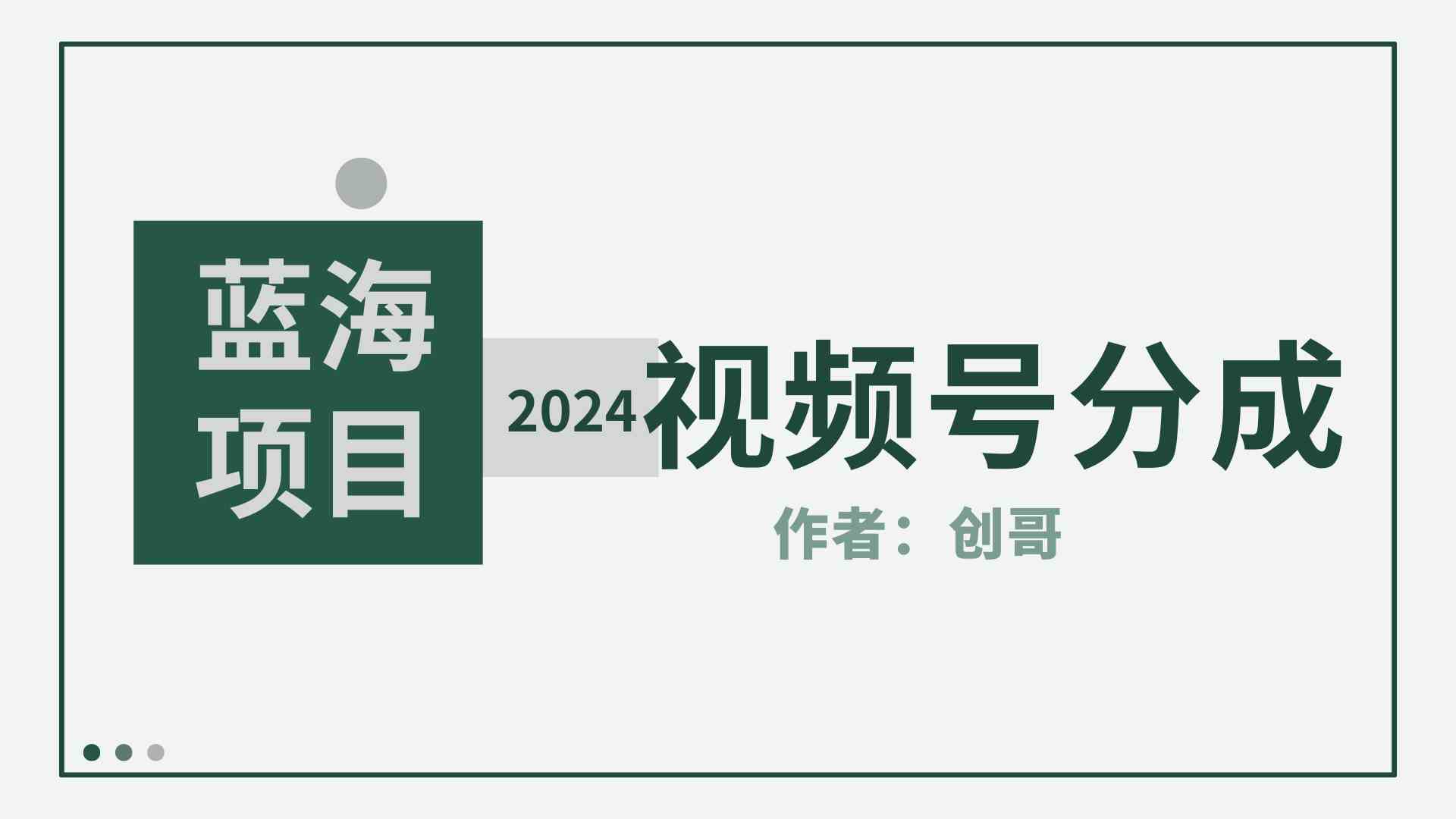 （9676期）【蓝海项目】2024年视频号分成计划，快速开分成，日爆单8000+，附玩法教程-优优云网创