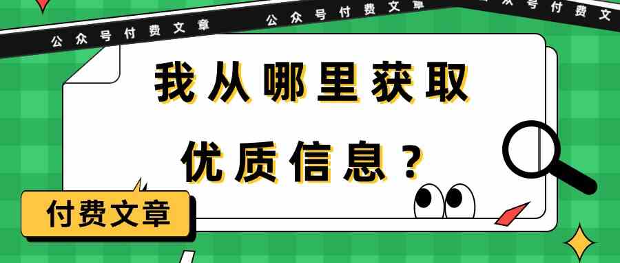 某公众号付费文章《我从哪里获取优质信息？》-优优云网创